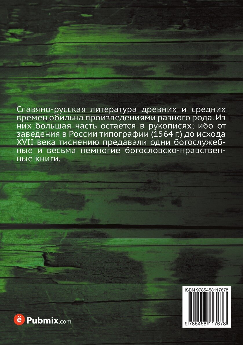 Книга Обстоятельное описание славяно-российских рукописей. хранящихся в Москве в библио... - фото №2