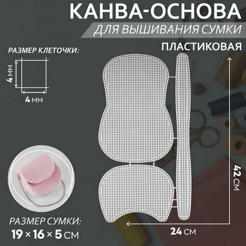 Канва-основа для вышивания сумки, пластиковая, 42 x 24 см, цвет белый