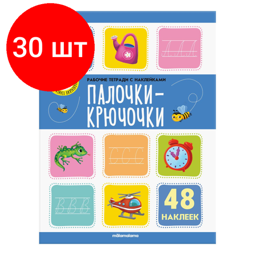 Комплект 30 штук, Рабочая тетрадь с наклейками. Палочки крючочки ответственный редактор т и беляева прописи палочки и крючочки подготовка к школе 6 7 лет