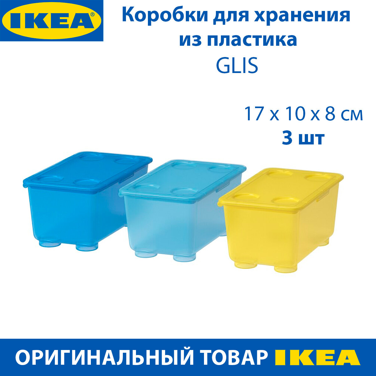 Коробка для хранения IKEA - GLIS (глис), из пластика, с крышкой, 3 шт.
