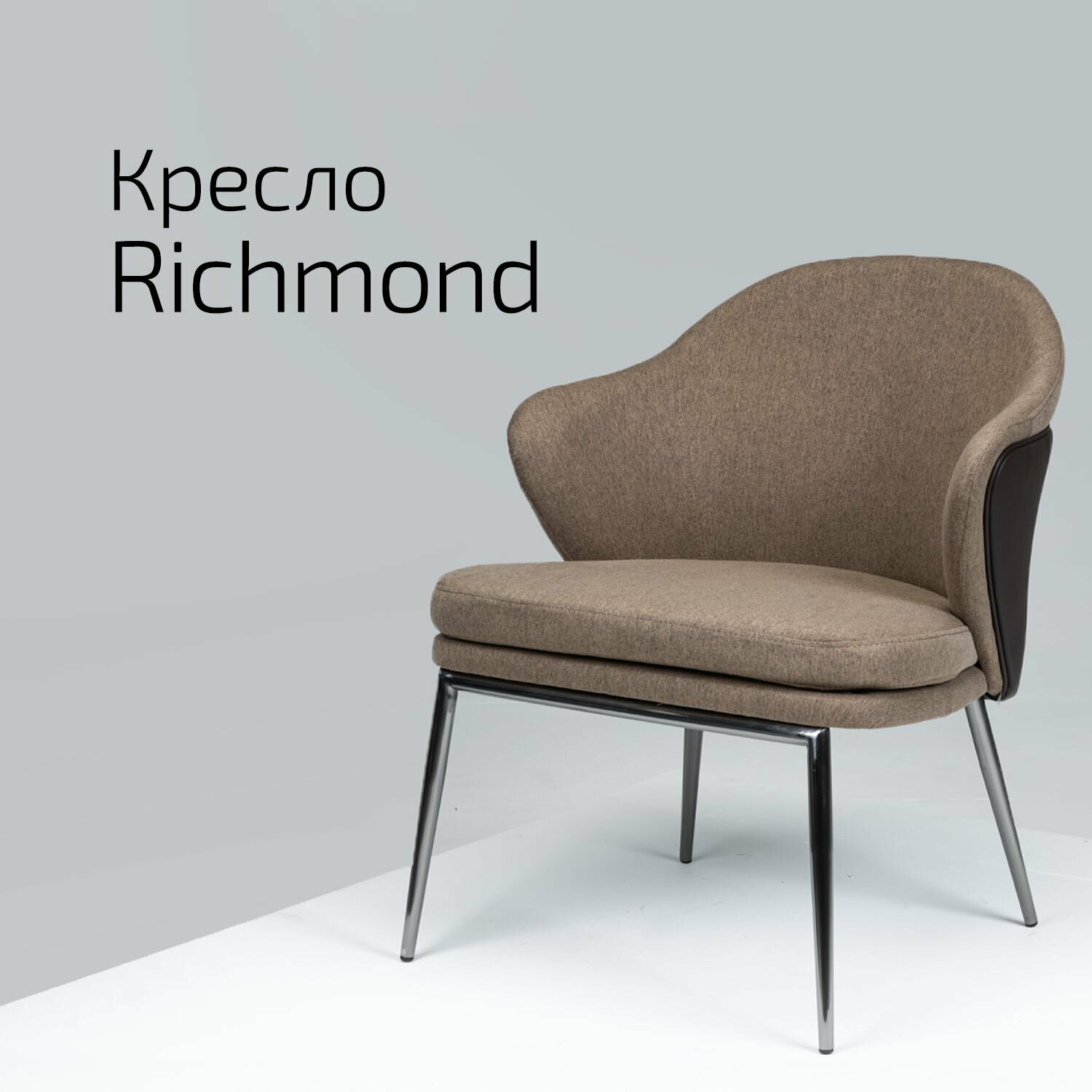 Кресло Richmond