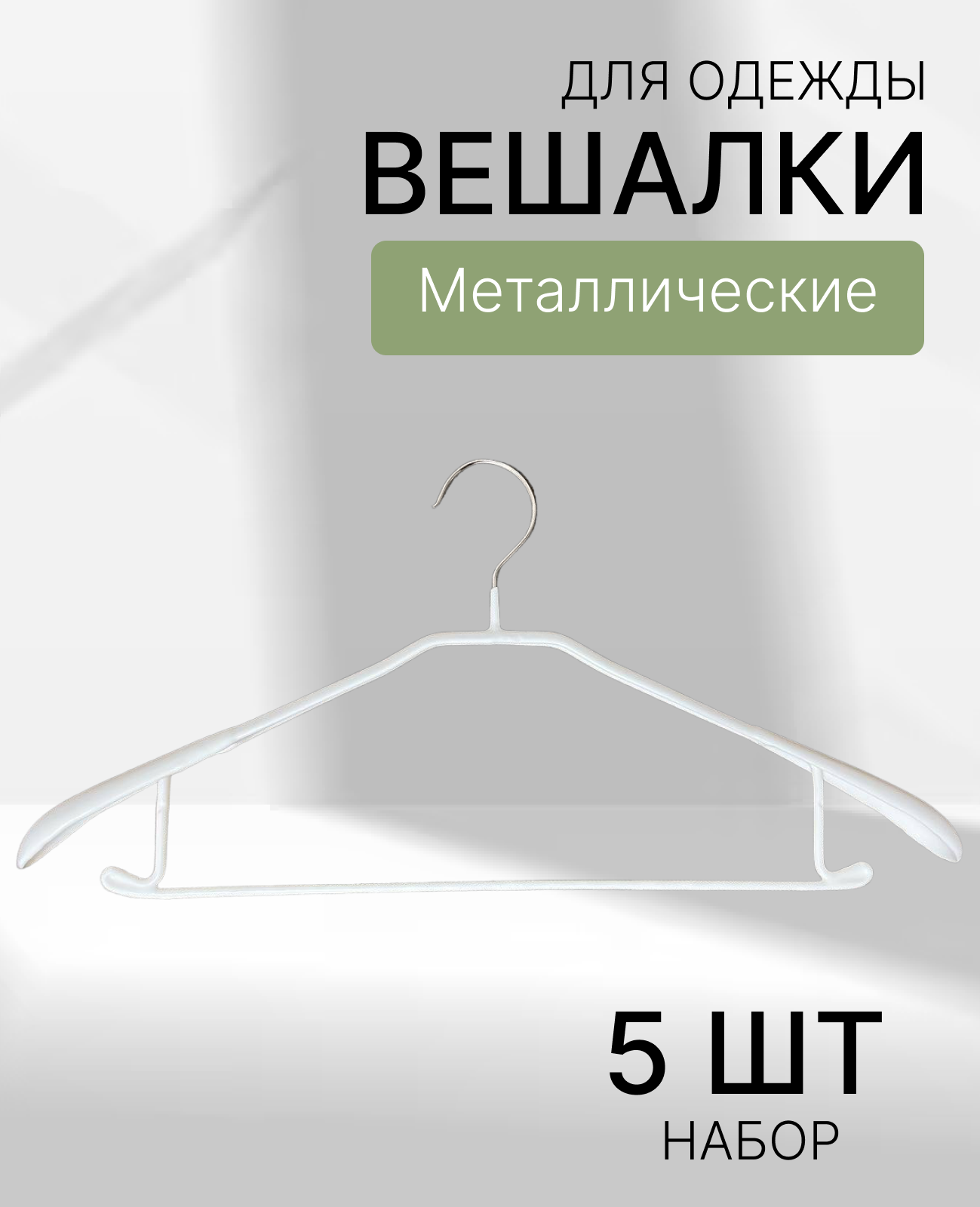 Плечики-вешалки белые силиконовые с хромовым крючком набор 5 штук