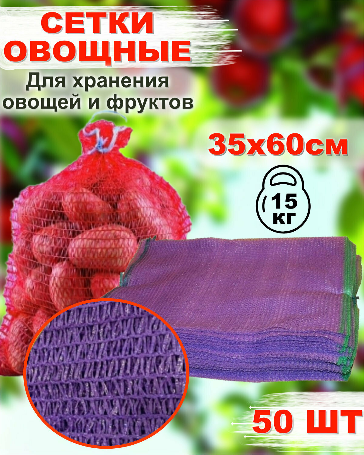 Сетка для овощей и фруктов с завязками 35*60 (до 15 кг) (50шт) Овощная сетка мешок для овощей