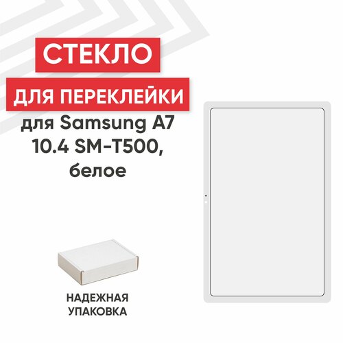Стекло переклейки дисплея для планшета Samsung Galaxy A7 10.4 2020 (T500), белое