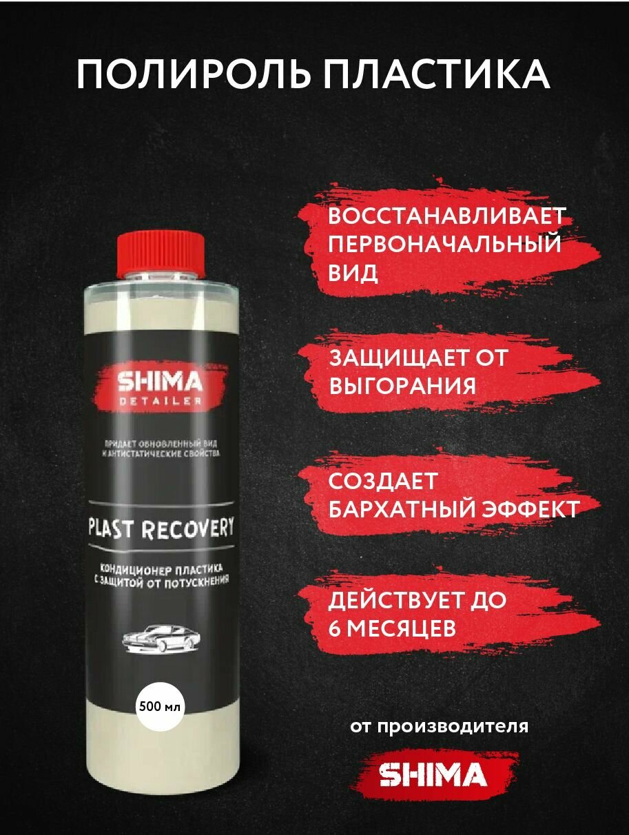 Полироль пластика с защитой от потускнения SHIMA DETAILER PLAST RECOVERY 500 мл