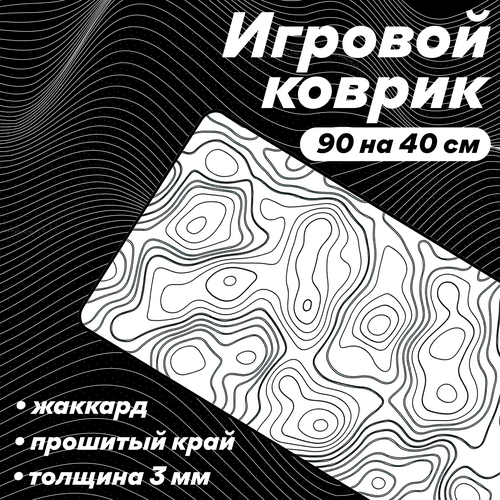 однажды на диком западе Коврик для мыши игровой большой жаккард Jacquard Professional Glide XL Black Topograhica