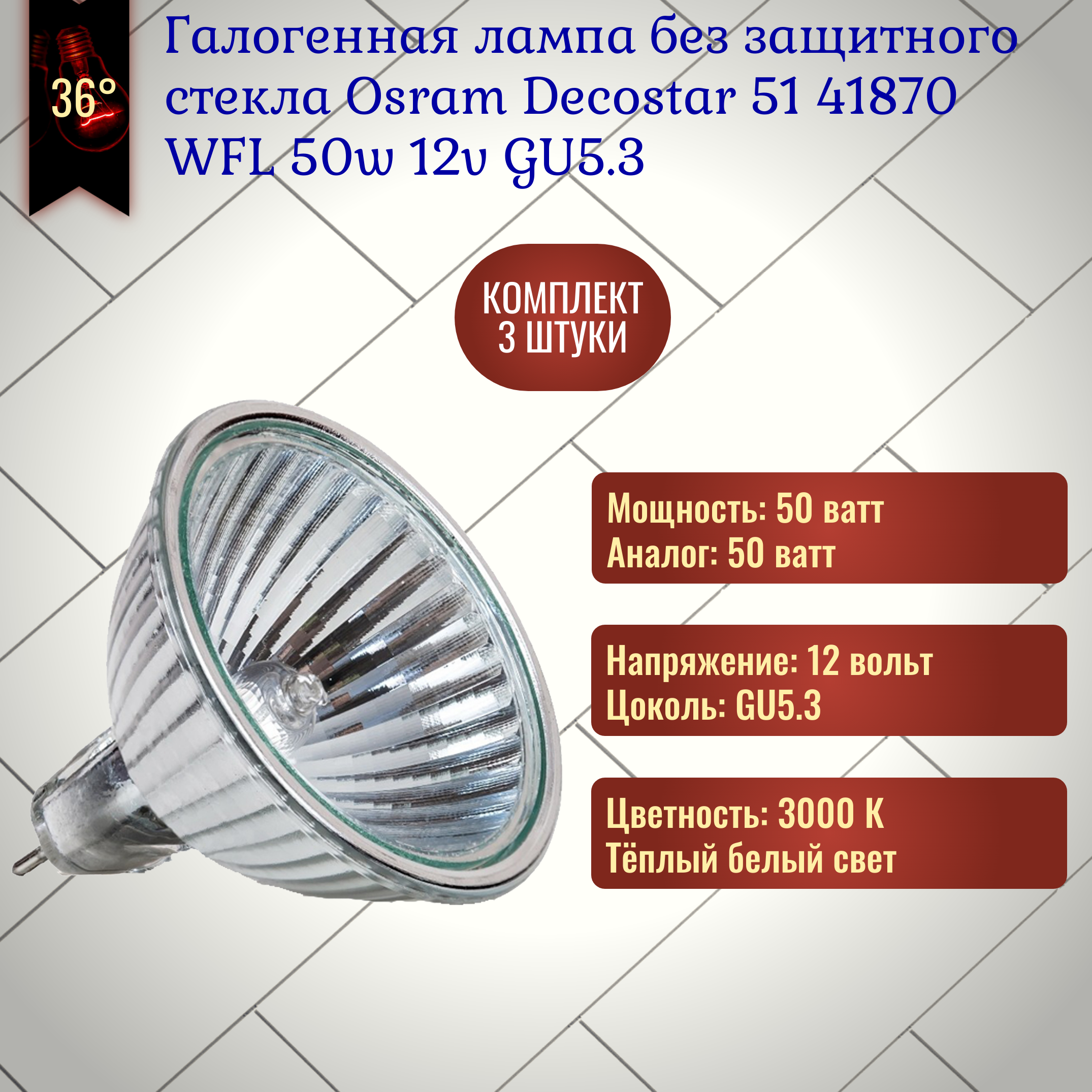 Лампочка Osram Decostar 51 ALU 41870 WFL 50w 12v GU5.3 без защитного стекла, галогенная, теплый белый свет / 3 штуки