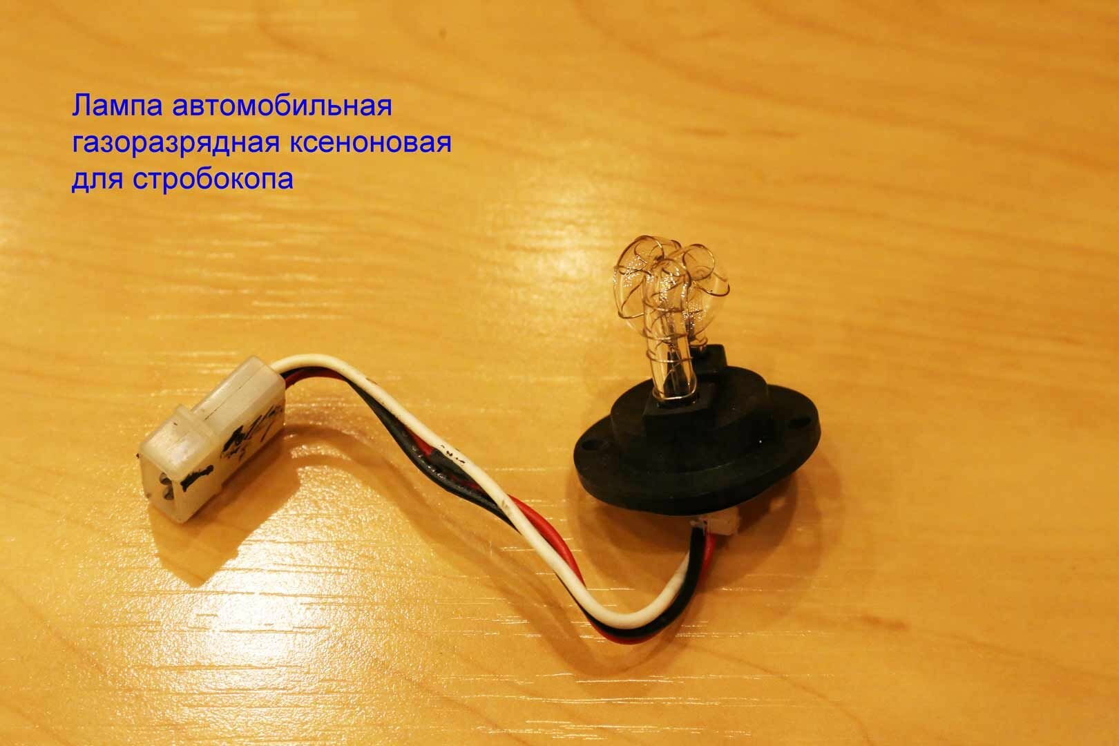 Лампа автомобильная газоразрядная ксеноновая SHO-ME для стробоскопа