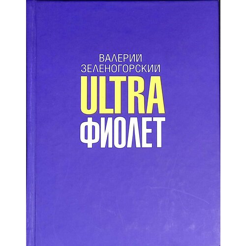 Ultraфиолет