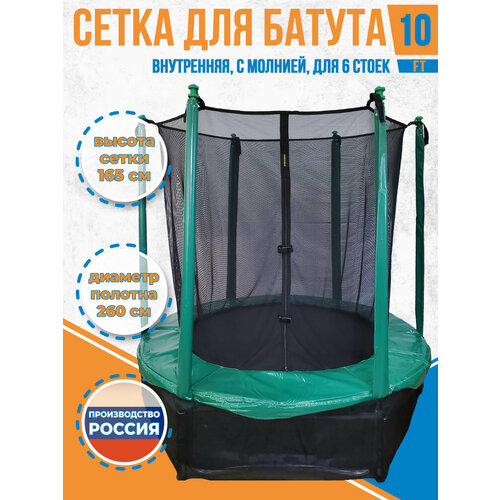 Сетка внутренняя для батута 10 футов - на диаметр прыжкового полотна 260 см, 6 стоек, молния