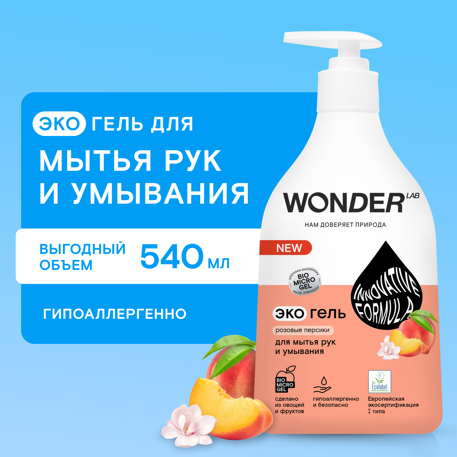 WONDER LAB Мыло жидкое эко-гель Розовые персики