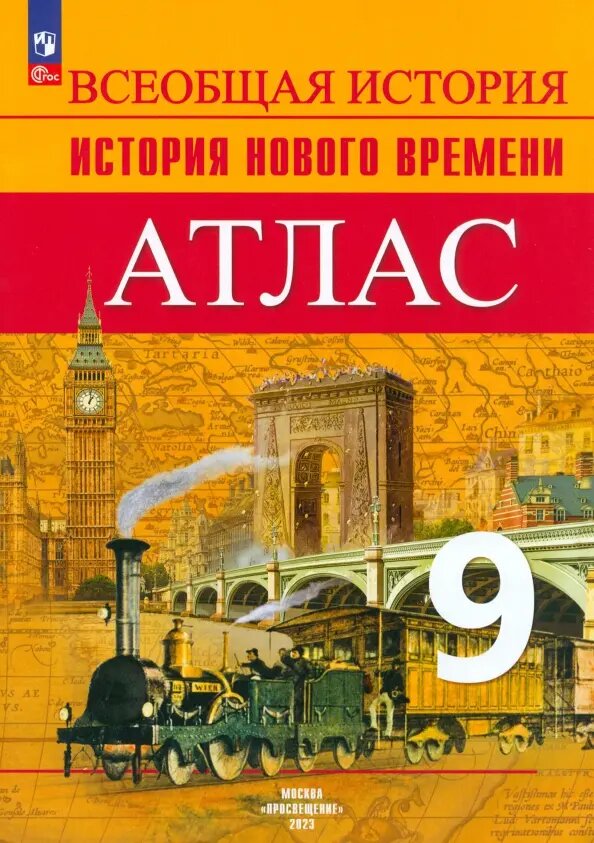 История Нового времени. 9 класс. Атлас - фото №11