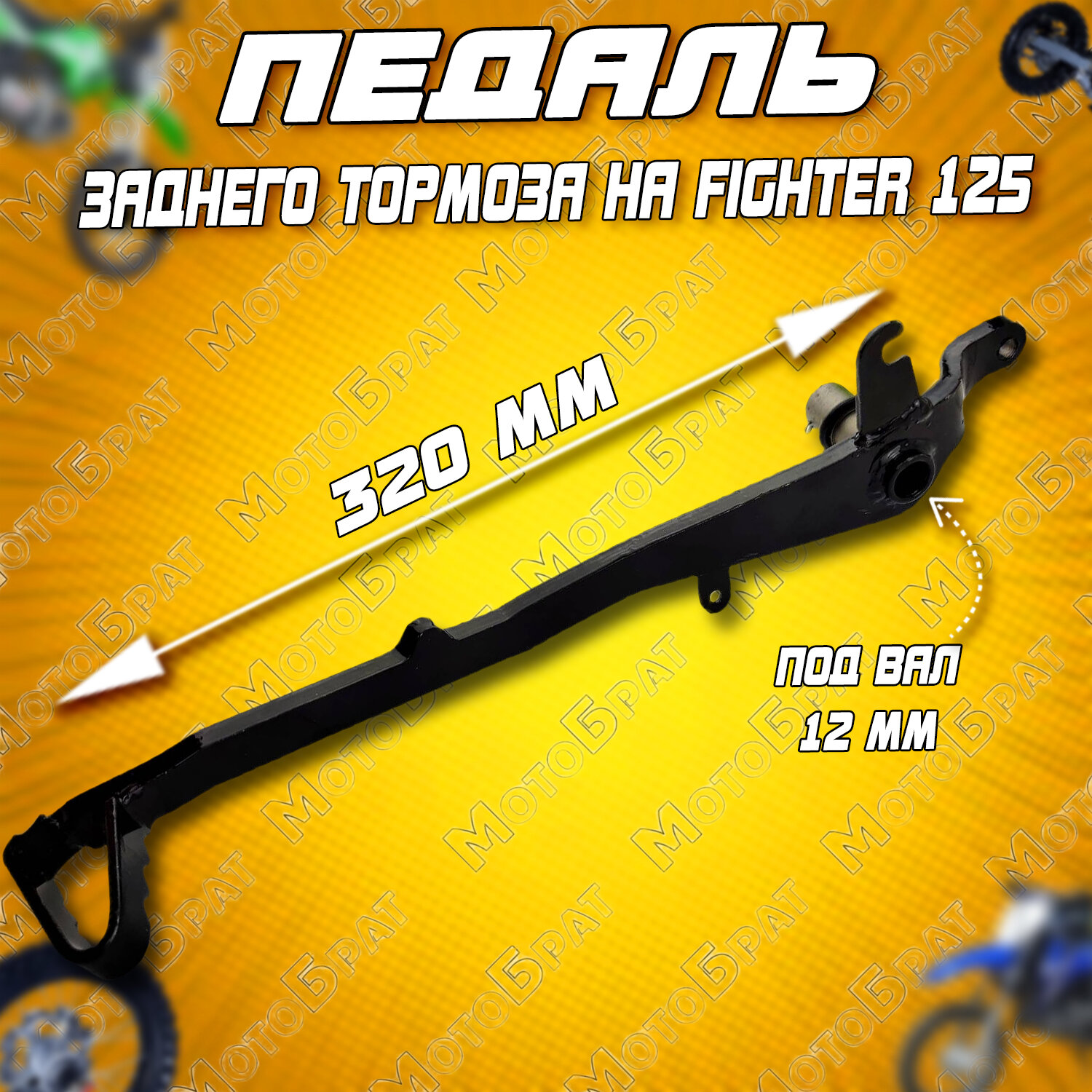 Педаль заднего тормоза на Fighter 125