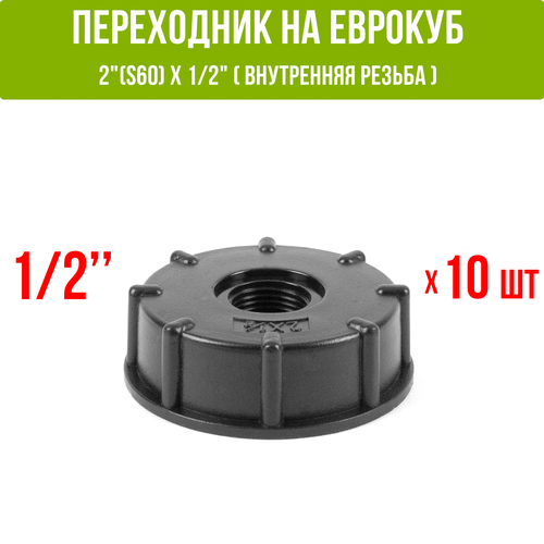 Переходник на еврокуб 2" (S60) х 1/2" (внутренняя резьба). Упаковка 10 штук.