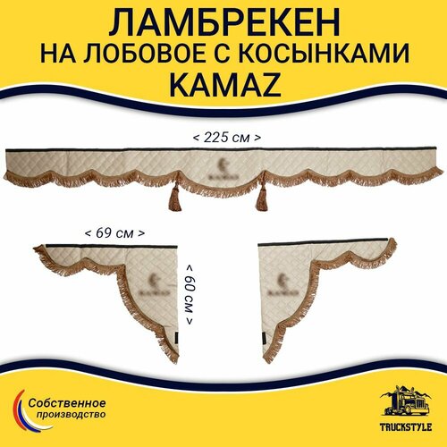 Ламбрекен с косынками стеганый на лобовое KAMAZ. Бежевый цвет с коричневыми кисточками. Ткань экокожа.