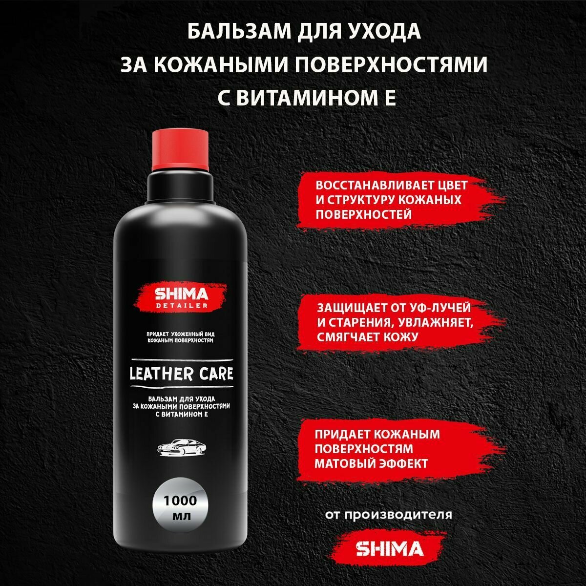 Бальзам для ухода за кожаным салоном LEATHER CARE 1000 мл