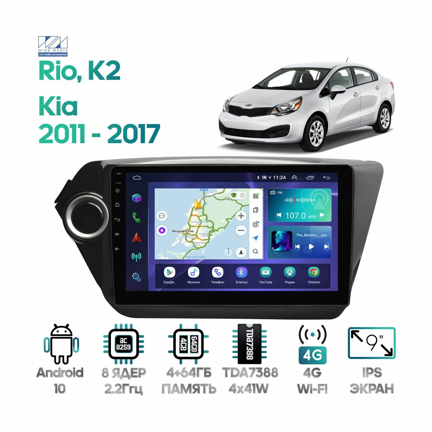 Штатная магнитола Wide Media для Kia Rio, K2 2011 - 2017 / Android 10, 9 дюймов, 4/64GB, 8 ядер, TDA7388, DSP