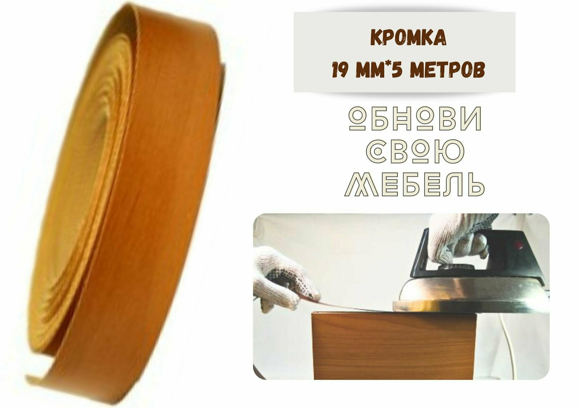 фото Кромка мебельная 19мм*5 м Ольха, клеевая, меламиновая, Экстра.
