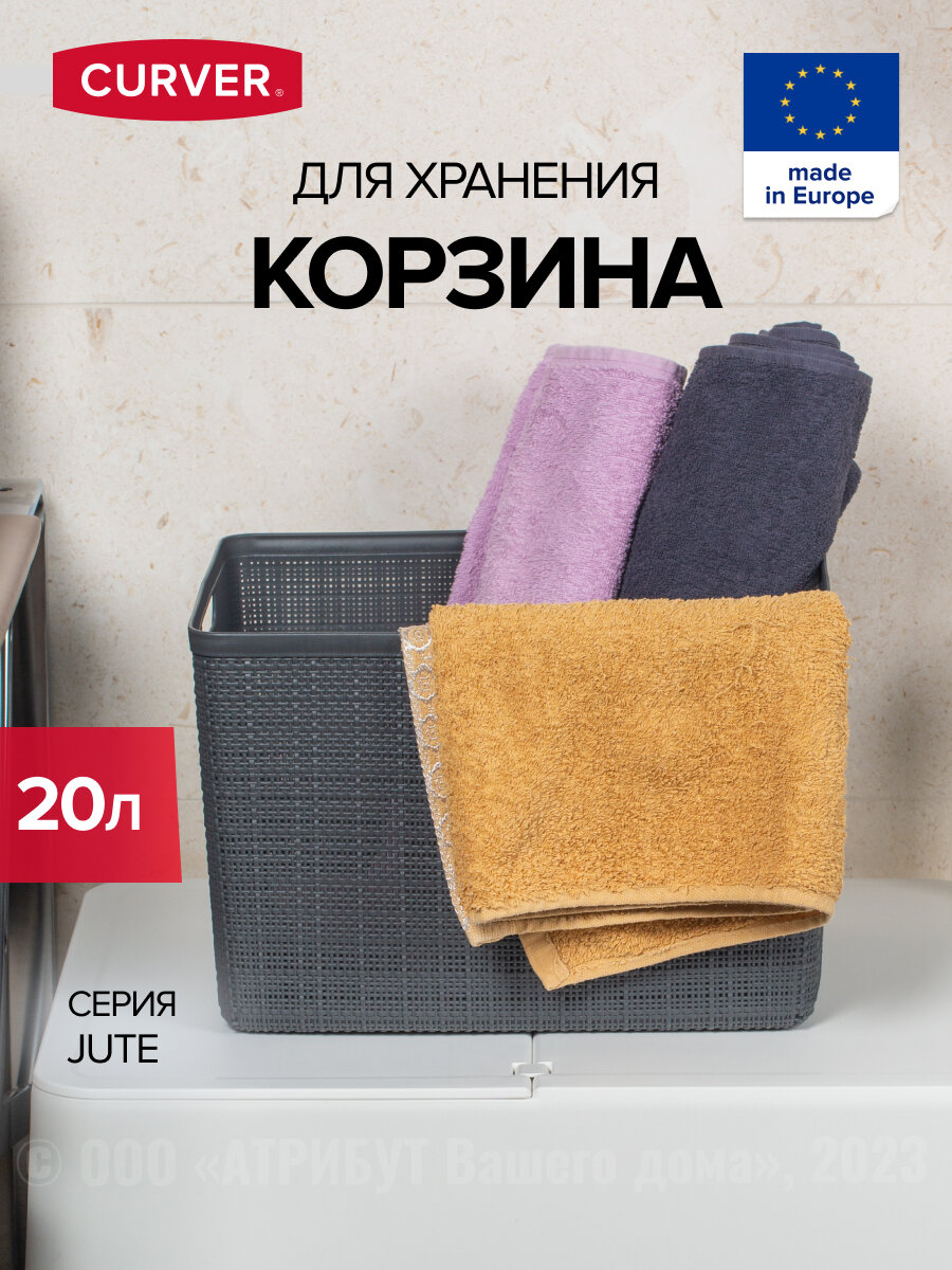 Корзина JUTE L 20л темно-серый, CURVER