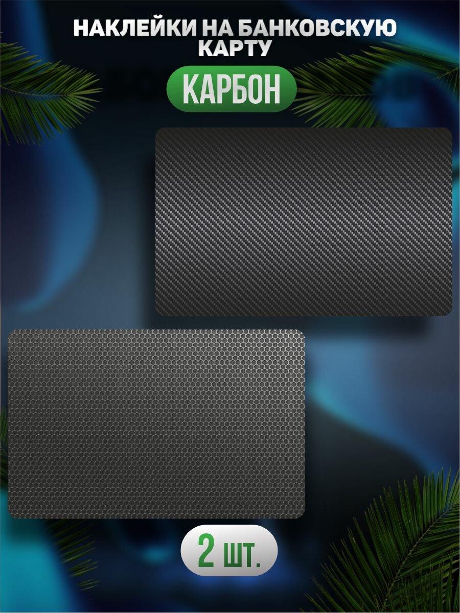 Наклейка на карту банковскую Carbon