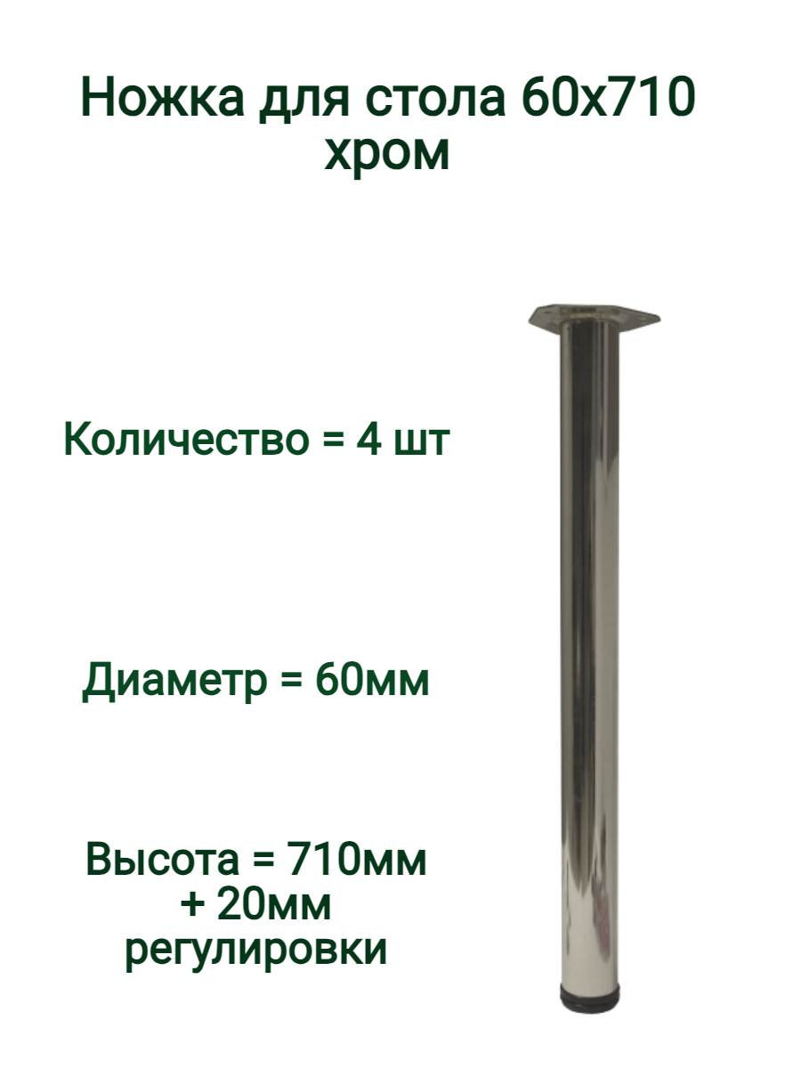 Опора для стола регулируемая 60х710 мм, хром, комплект 4шт.