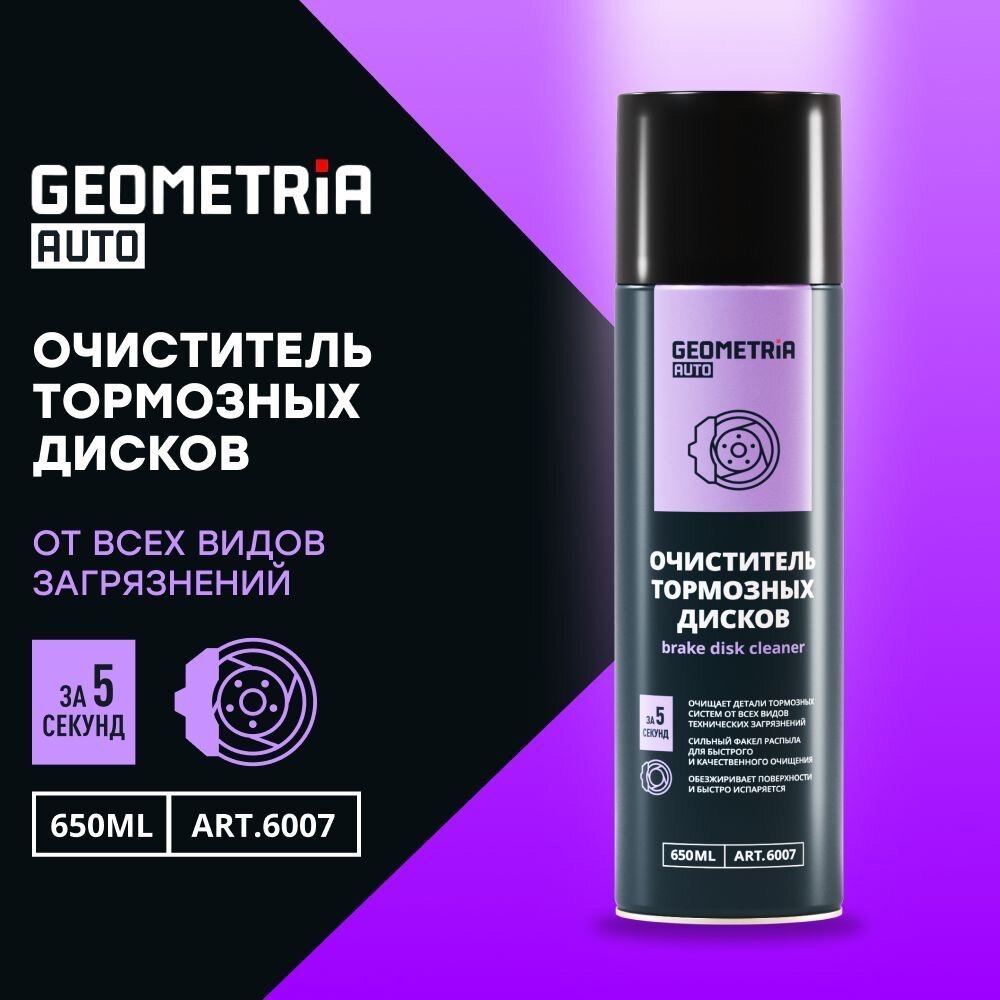 Очиститель тормозных дисков GEOMETRIA, 650 мл / 6007