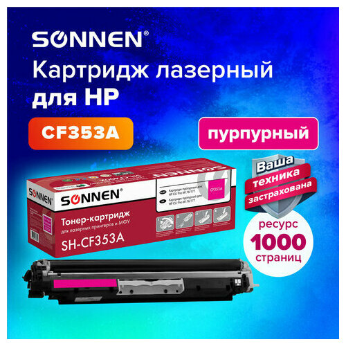 Картридж лазерный SONNEN (SH-CF353A) для HP CLJ Pro M176/177 высшее качество, пурпурный, 1000 страниц, 363953 тонер картридж cactus cs cf353a пурпурный для hp m176 m177 1000стр