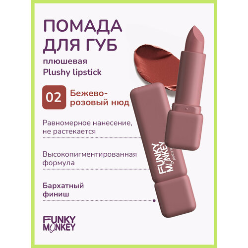 Funky Monkey Помада для губ плюшевая Plushy lipstick тон 02