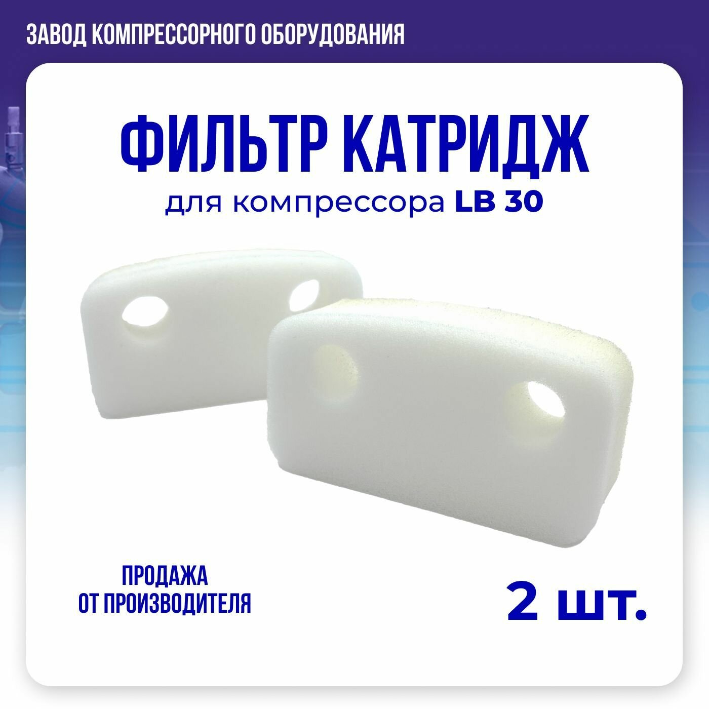 Фильтр (картридж) для компрессора LB30 (комплект 2 шт.)