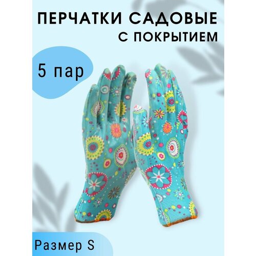 Перчатки хозяйственные 5 пар для садовых работ с покрытием 7 размер S цветные с рисунком 648₽