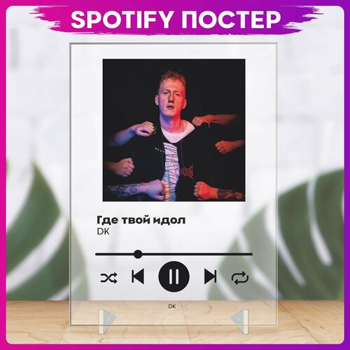 Spotify poster Даня Кашин трек пластинка