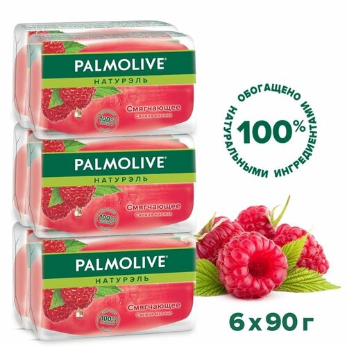 туалетное мыло натурэль смягчающее 90г 10 шт Мыло PALMOLIVE Смягчающее Малина, 90 г х 6 шт