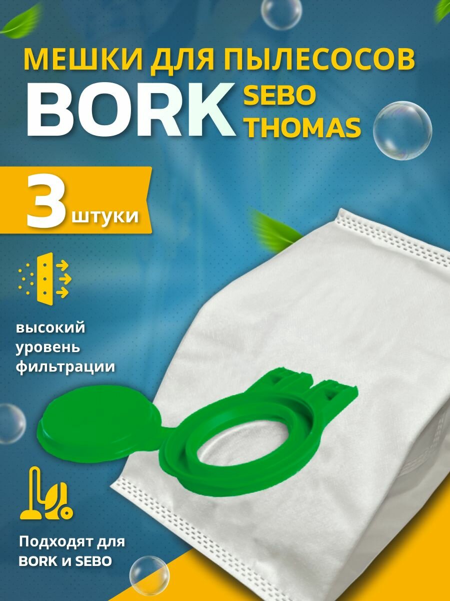 Мешки пылесборники синтетические для пылесоса Bork и Sebo Премиум комплект 3 штуки
