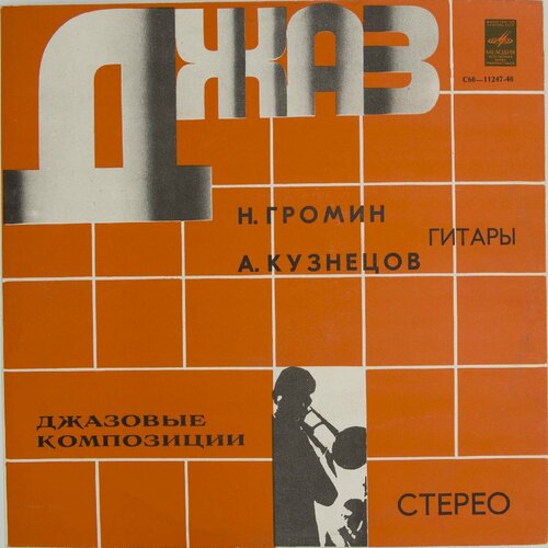 Виниловая пластинка . Громин . Кузнецов - Джазовые Компози общая хирургия кузнецов н а