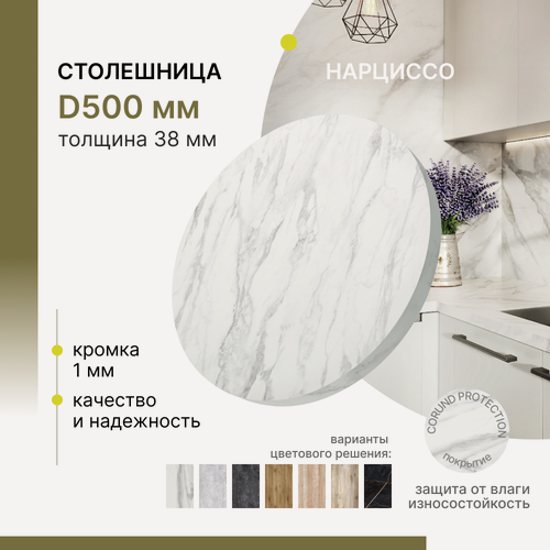 Изображение товара Столешница круглая Alternative Loft Нарциссо D 500 мм толщина 38 мм