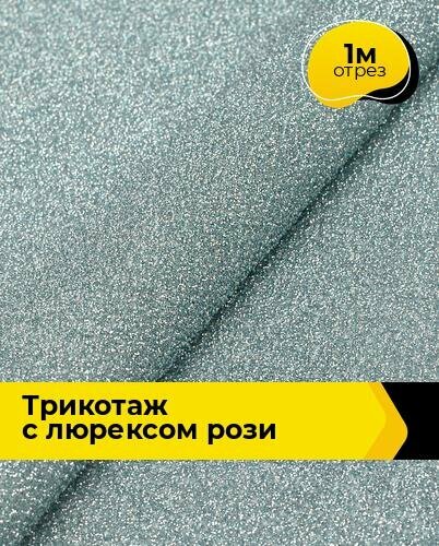Ткань Трикотаж с люрексом "Рози" для шитья одежды и рукоделия, отрез 1 м*150 см, цвет мятный