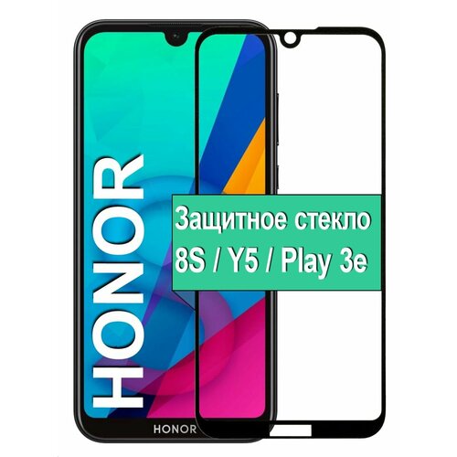 Защитное стекло на Huawei Honor 8S / Y5 / Play 3e с рамкой, черный защитное стекло для honor play 3e 1шт