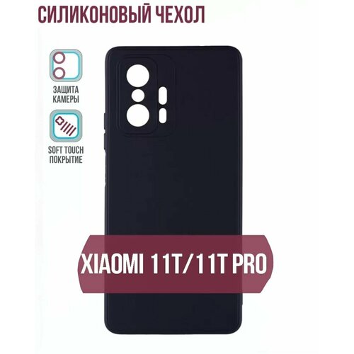 Xiaomi mi 11t / 11T pro силиконовый чёрный чехол для ксиоми ми 11т про накладка, бампер софт тач soft Touch
