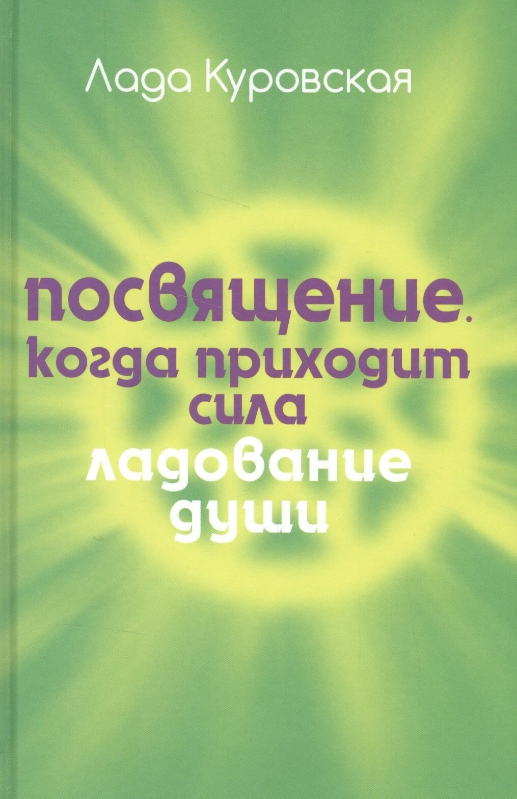 Посвящение. Когда приходит сила - фото №2