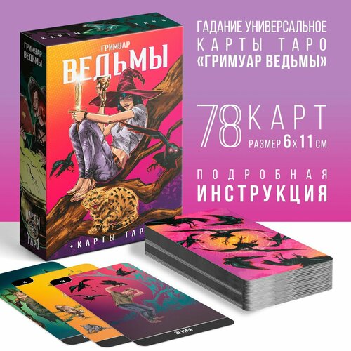 Таро «Гримуар Ведьмы», 78 карт, 16+ таро гримуар магических зелий 78 карт книга