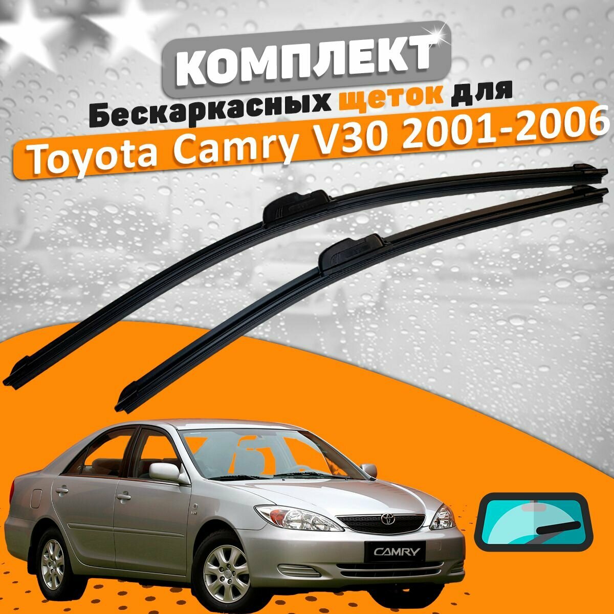 Щетки комплект Toyota Camry XV30 2001-2006 (600 и 480 мм) / Дворники Тойота Камри 30