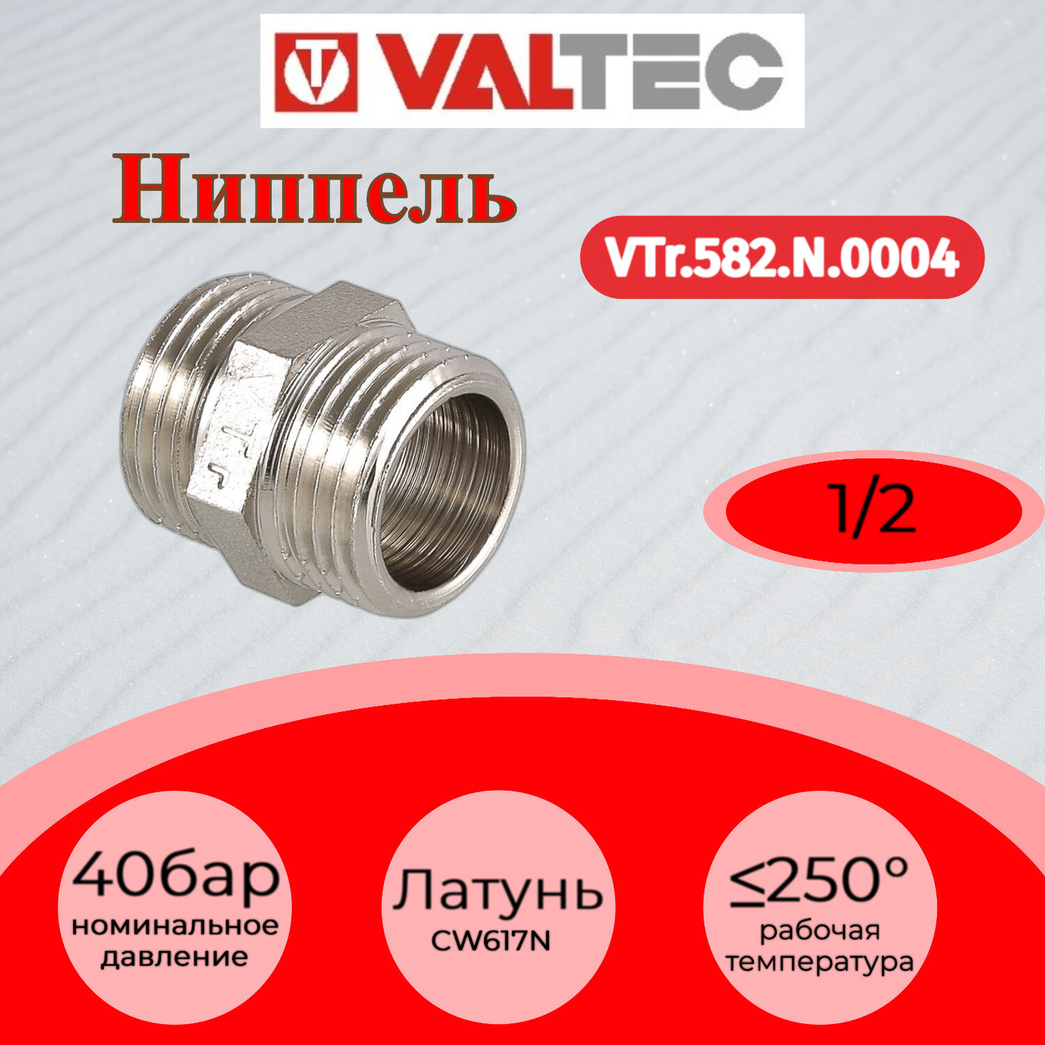 Ниппель 1/2" нар.-нар. Valtec VTr.582. N.0004