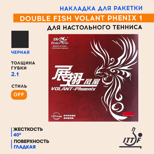 Накладка Double Fish Volant Phenix 1 40° (цвет черный, толщина 2.1)