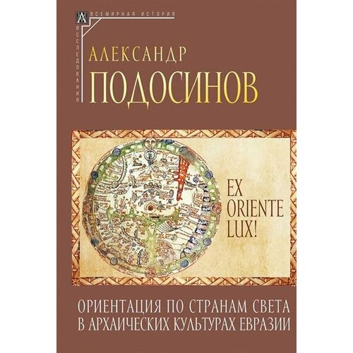 Подосинов Ex oriente lux Ориентация по странам света в архаических культурах Евразии