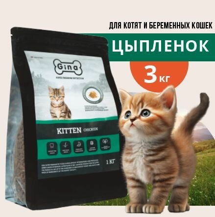 Корм сухой для котят, беременных и кормящих кошек Gina Kitten Chicken, цыпленок, утка, 3 кг