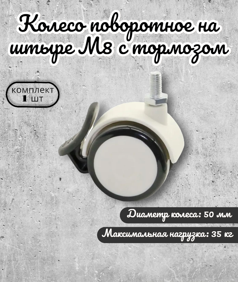 Колесо Brante поворотное 50 мм на штыре М8 с тормозом, обрезиненное, ролики для прикроватных тумбочек, журнальных столиков, тумб, шкафчиков