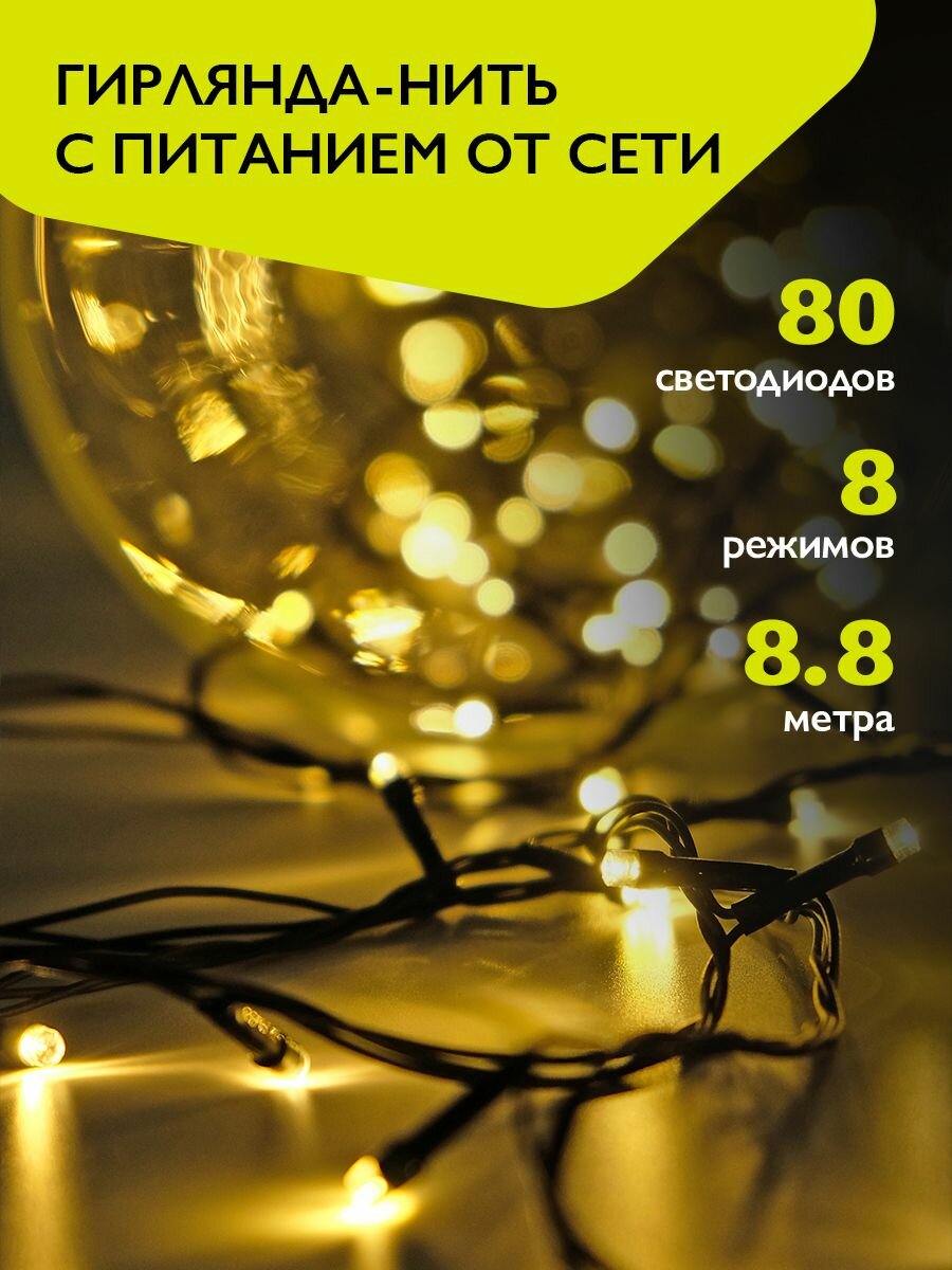 фото Гирлянда нить интерьерная ФAZA 80 желтых LED 8.8м AC-G02-80Y