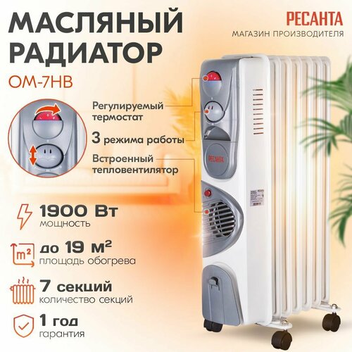 Масляный радиатор РЕСАНТА ОМ-7НВ, CN, 1.9 кВт, 19 м², колеса в комплекте, белый/серый радиатор масляный ресанта ом 7нв