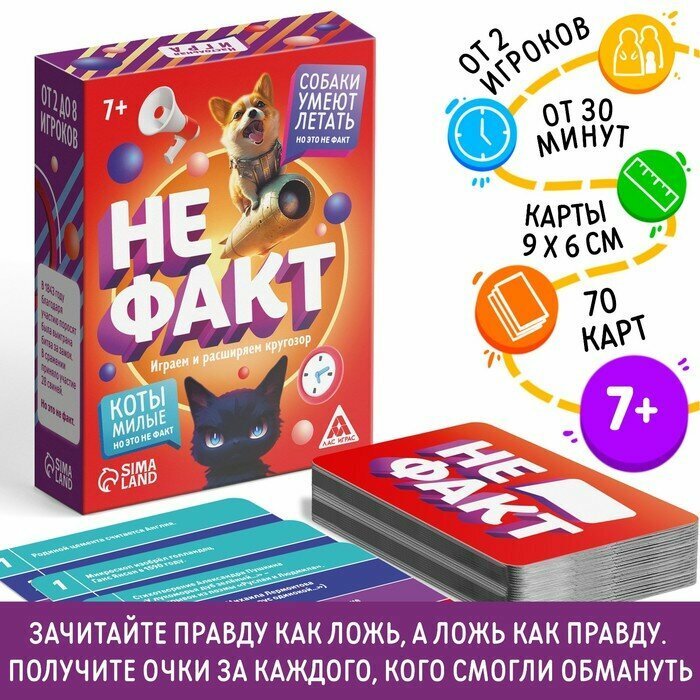 ЛАС играс Карточная игра «Не факт!», 70 карт, 10+