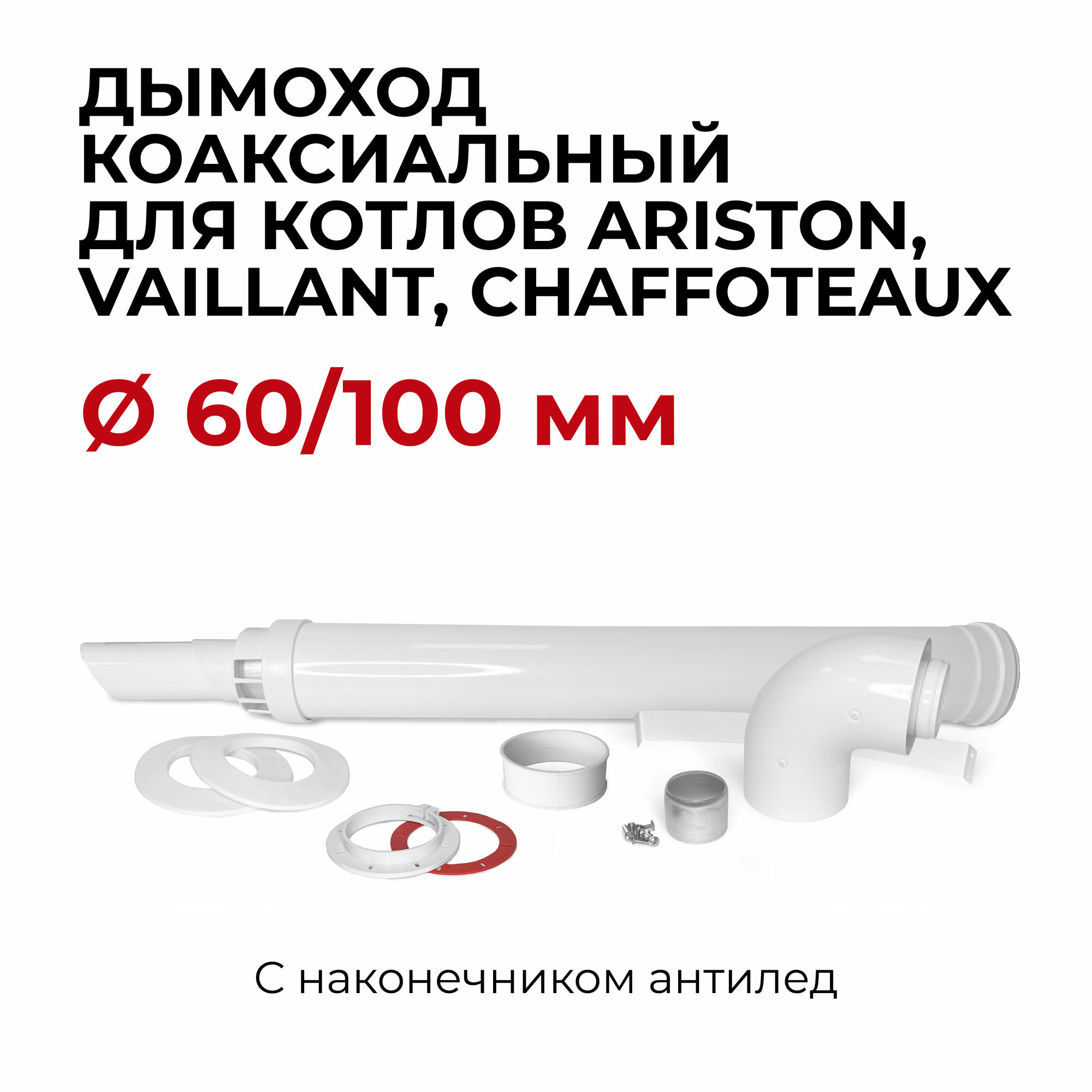 Дымоход (комплект) коаксиальный с наконечником антилед М "Прок" 60/100 мм Ariston Vaillant Chaffoteaux 950 мм